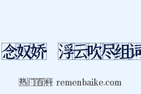 念奴娇·浮云吹尽组词是什么意思的图片